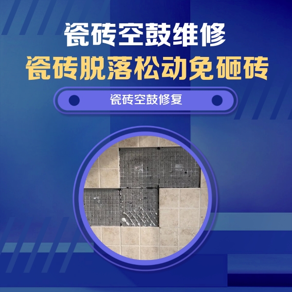 南京瓷砖空鼓维修公司分享卫生间墙面瓷砖空鼓面积较大时，如何进行注浆修补？
