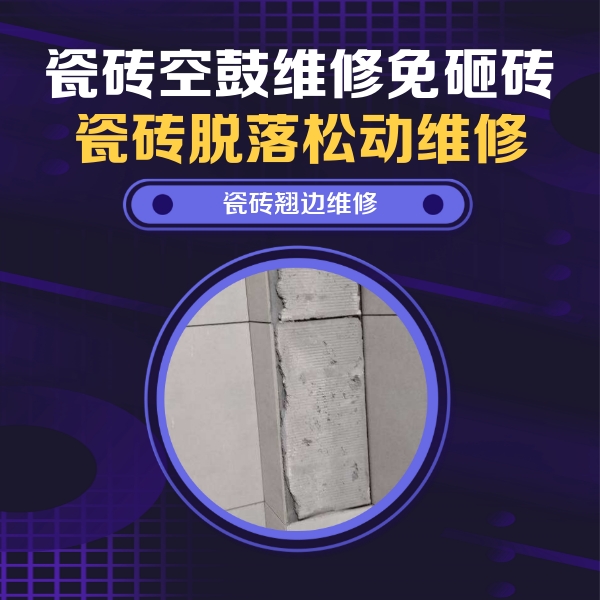 南京瓷砖空鼓维修公司分享主卧的瓷砖空鼓维修方法