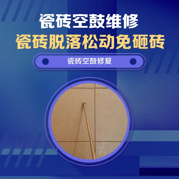 南京瓷砖空鼓维修公司分享如何判断瓷砖空鼓的面积？