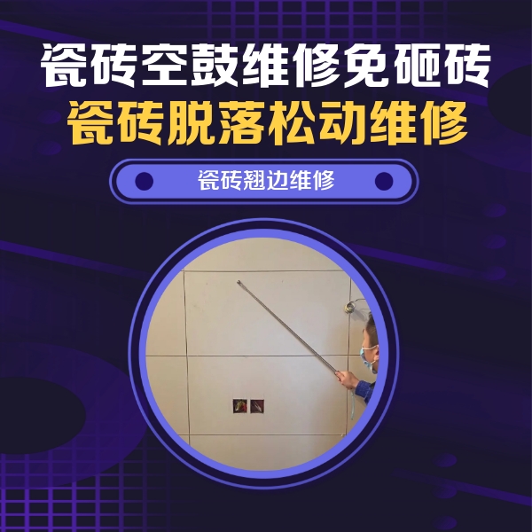 南京瓷砖空鼓维修公司分享瓷砖空鼓面积较大时，除了注浆修补还有哪些维修方法？
