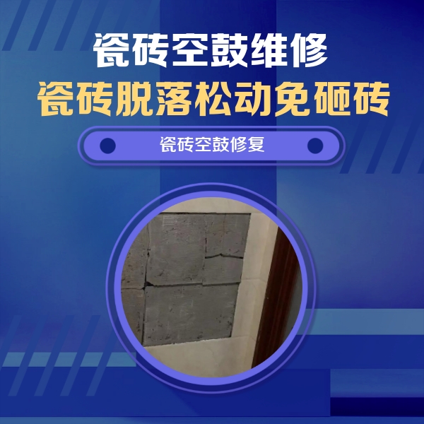 南京瓷砖空鼓维修公司分享砖缝注浆修补空鼓的注意事项有哪些？
