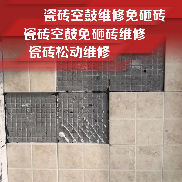 南京瓷砖空鼓维修公司分享地砖空鼓维修的知识