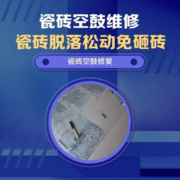 南京瓷砖空鼓维修公司分享瓷砖松动维修的方法