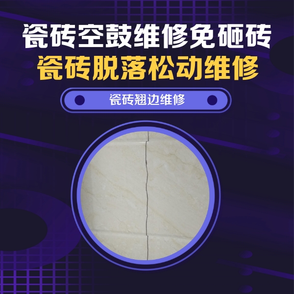 南京瓷砖空鼓维修公司分享砖缝注浆修补空鼓的具体操作步骤是什么