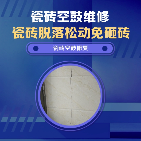 南京瓷砖空鼓维修公司分享瓷砖空鼓面积较大时，除了注浆修补还有哪些维修方法？